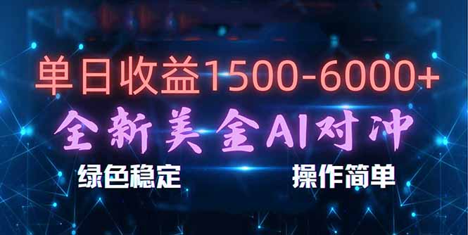 （17196期）日赚1500-6000+，新美金 AI 对冲项目，合规稳定，小白易上手，创业副业优选，可复制放大汇创网-网创项目_汇创网_中创网_福缘网_冒泡网_网创项目平台汇创网