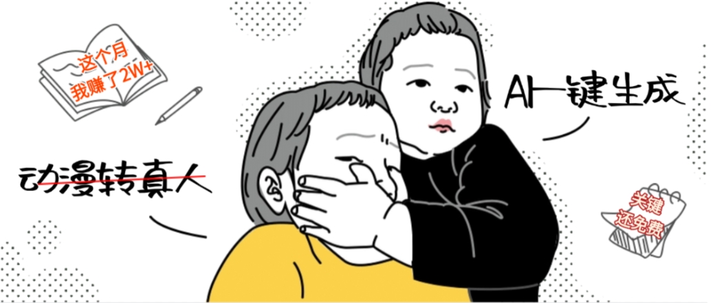 AI一键生成动漫转真人，这个月赚了2W+，关键这个AI还完全免费汇创网-网创项目_汇创网_中创网_福缘网_冒泡网_网创项目平台汇创网