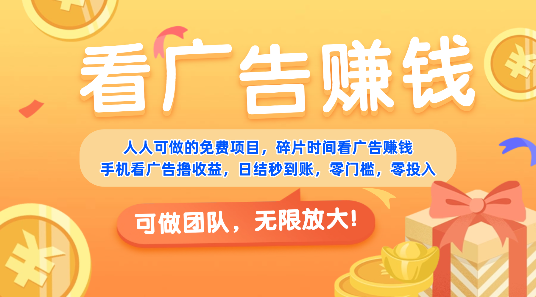 免费项目，靠谱长期可发展！看广告赚收益，碎片时间就能做，日结秒提现，团队无限放大！汇创网-网创项目_汇创网_中创网_福缘网_冒泡网_网创项目平台汇创网