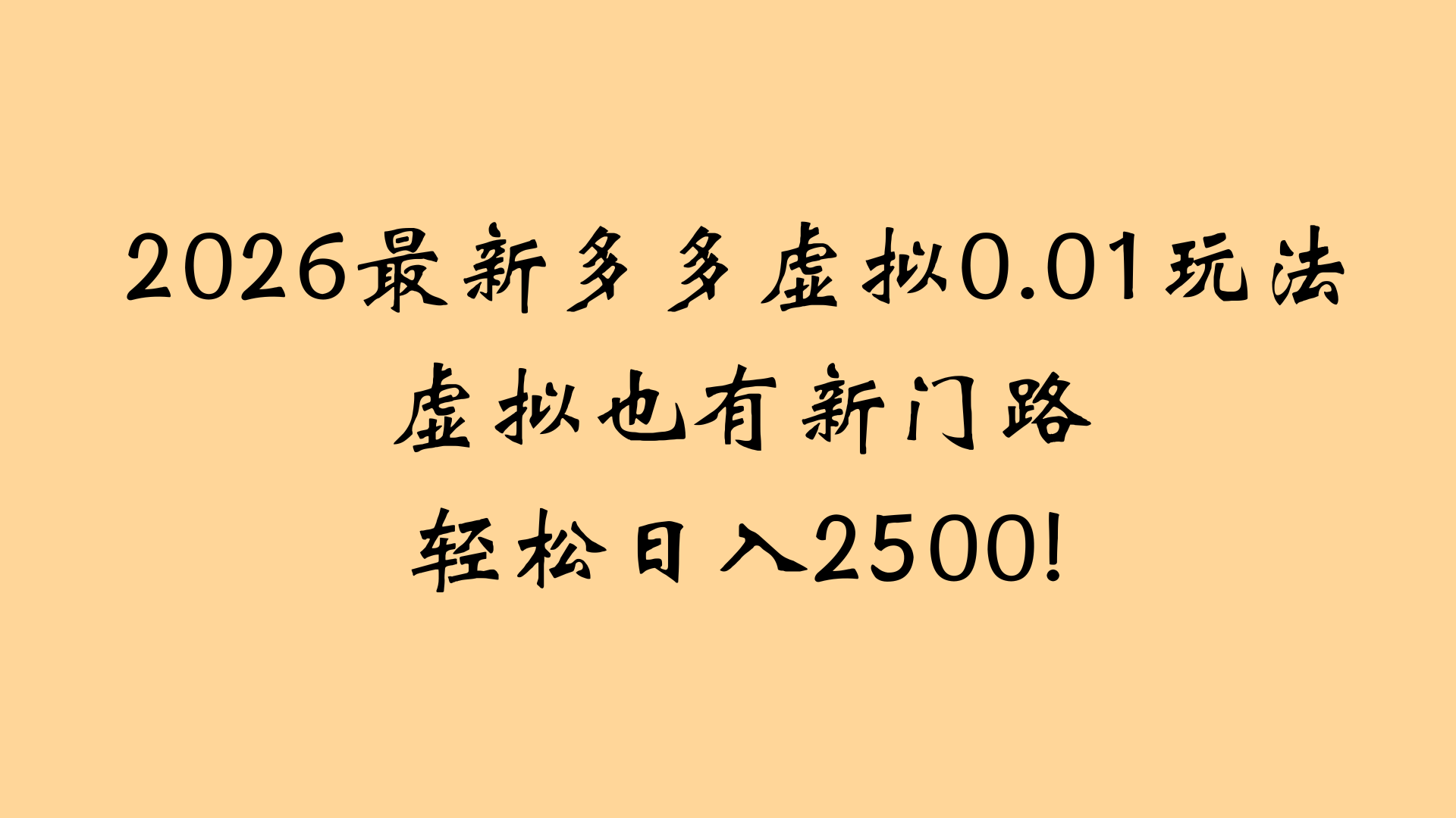 最近拼多多虚拟店懒人运营法：机器人包办回复发货，月入5W+教程汇创网-网创项目_汇创网_中创网_福缘网_冒泡网_网创项目平台汇创网