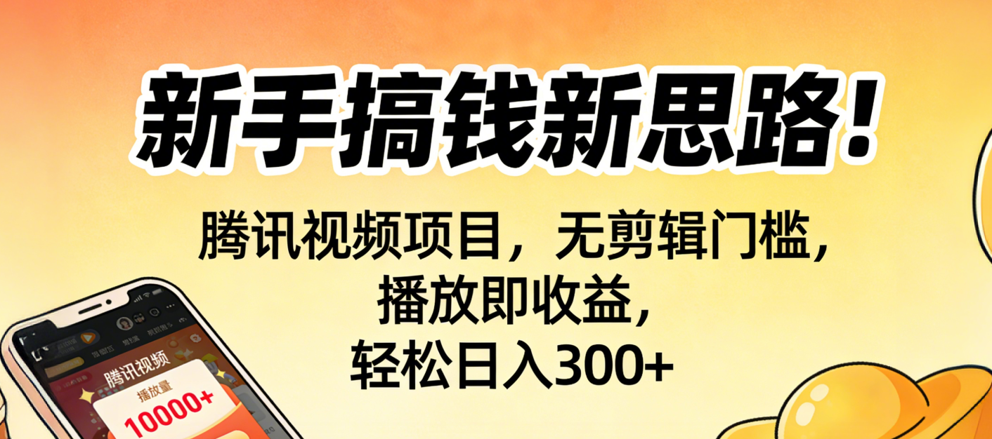 新手搞钱新思路！腾讯视频项目，无剪辑门槛，播放即收益，轻松日入300+汇创网-网创项目_汇创网_中创网_福缘网_冒泡网_网创项目平台汇创网