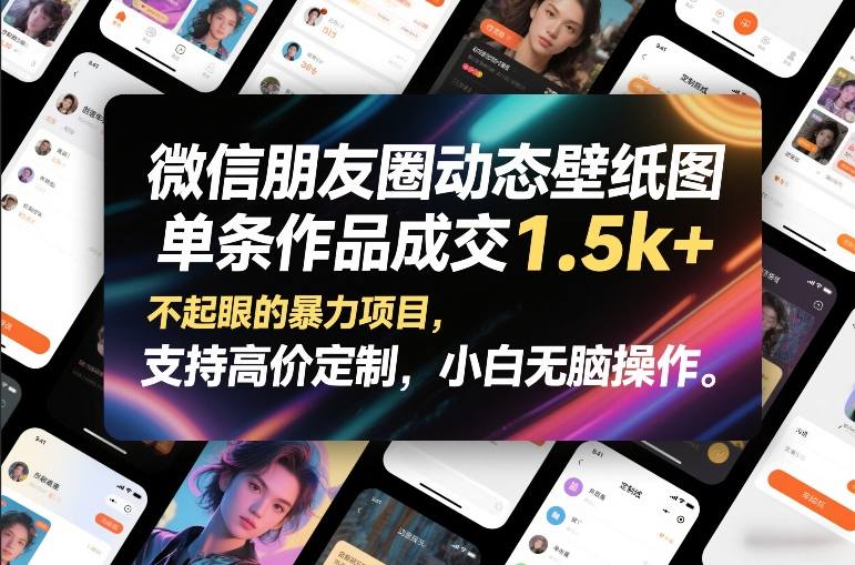 微信朋友圈动态壁纸图，单条作品成交1.5k+，不起眼的暴力项目，支持高价定制，小白无脑操作汇创网-网创项目_汇创网_中创网_福缘网_冒泡网_网创项目平台汇创网