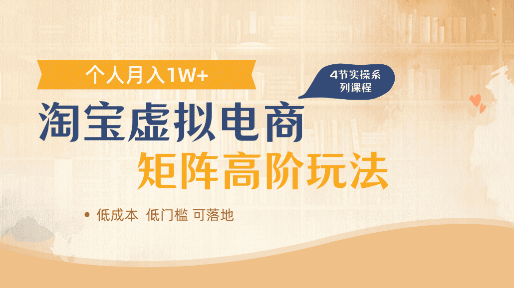 淘宝虚拟电商进阶玩法，可多店矩阵倍增收益，单人月入1W+汇创网-网创项目_汇创网_中创网_福缘网_冒泡网_网创项目平台汇创网