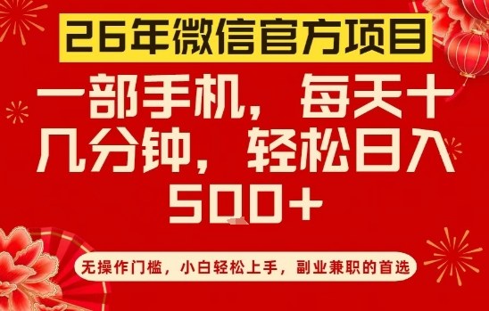 26年微信官方项目，无操作门槛，只需一部手机，轻松日入5张【揭秘】汇创网-网创项目_汇创网_中创网_福缘网_冒泡网_网创项目平台汇创网