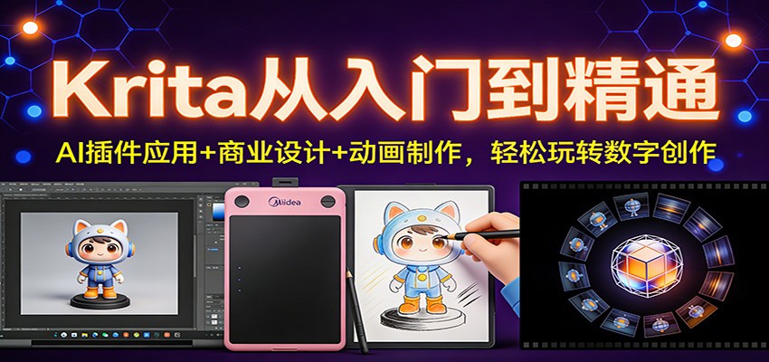 Krita从入门到精通：AI插件应用+商业设计+动画制作，轻松玩转数字创作汇创网-网创项目_汇创网_中创网_福缘网_冒泡网_网创项目平台汇创网