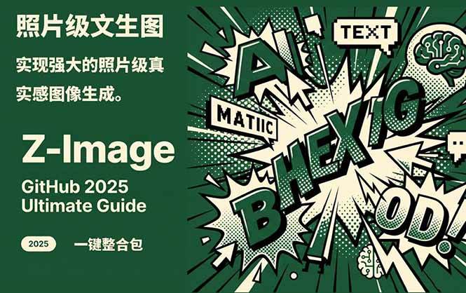 ‌Z-Image - 逼真照片级文生图神器 WebUI+ComfyUI工作流 一键整合包汇创网-网创项目_汇创网_中创网_福缘网_冒泡网_网创项目平台汇创网