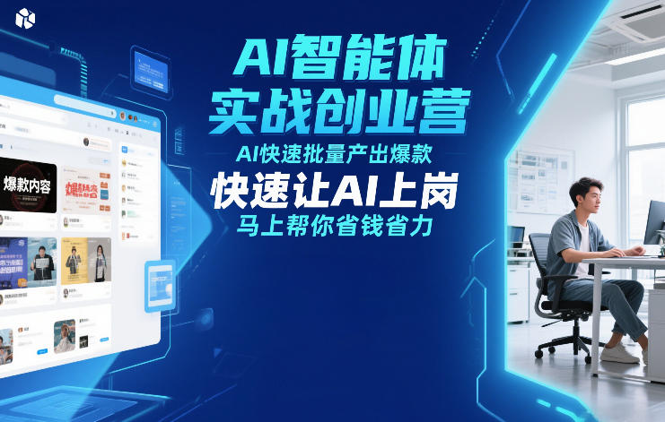 AI智能体实战创业营12月23-25号线下课，AI快速批量产出爆款，快速让AI上岗，马上帮你省钱省力汇创网-网创项目_汇创网_中创网_福缘网_冒泡网_网创项目平台汇创网