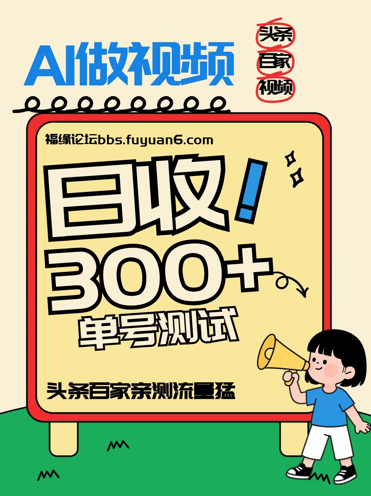 头条+百家+视频号（2026-AI玩法），单号每天收入几百元，新号亲测流量猛！汇创网-网创项目_汇创网_中创网_福缘网_冒泡网_网创项目平台汇创网