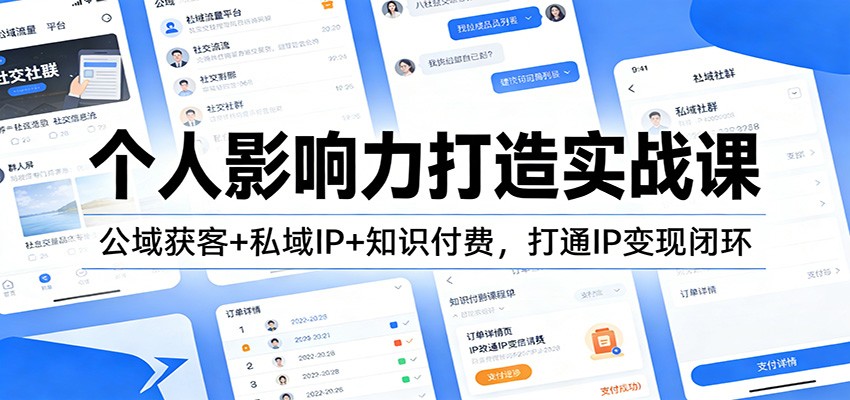 个人影响力打造实战课：公域获客+私域IP+知识付费，打通IP变现闭环汇创网-网创项目_汇创网_中创网_福缘网_冒泡网_网创项目平台汇创网