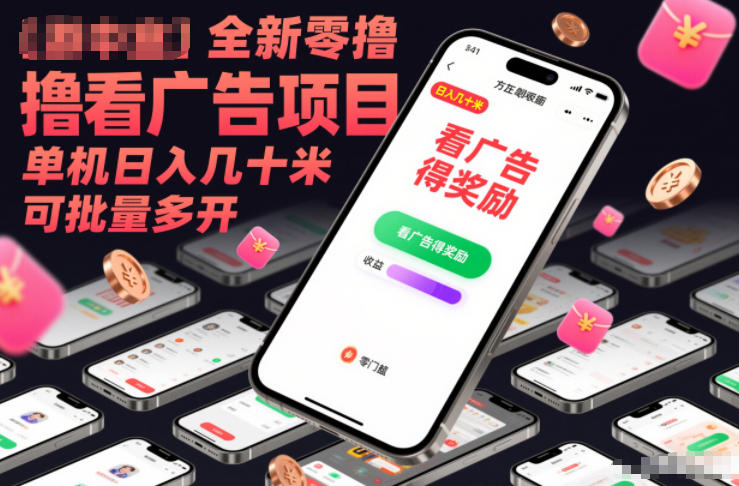 全新零撸看广告项目，单机日入几十米可批量多开汇创网-网创项目_汇创网_中创网_福缘网_冒泡网_网创项目平台汇创网