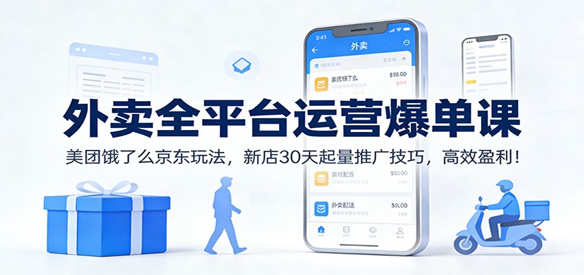 外卖全平台运营爆单课：美团饿了么京东玩法，新店30天起量推广技巧，高效盈利！汇创网-网创项目_汇创网_中创网_福缘网_冒泡网_网创项目平台汇创网