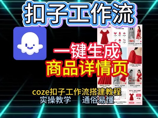 扣子工作流一键生成商品详情页，coze扣子工作流搭建教程，通俗易懂实操教学汇创网-网创项目_汇创网_中创网_福缘网_冒泡网_网创项目平台汇创网