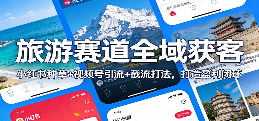 旅游赛道全域获客：小红书种草+视频号引流+截流打法，打造盈利闭环汇创网-网创项目_汇创网_中创网_福缘网_冒泡网_网创项目平台汇创网