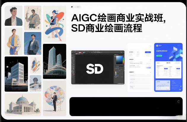 AIGC绘画商业实战班，SD商业绘画流程汇创网-网创项目_汇创网_中创网_福缘网_冒泡网_网创项目平台汇创网