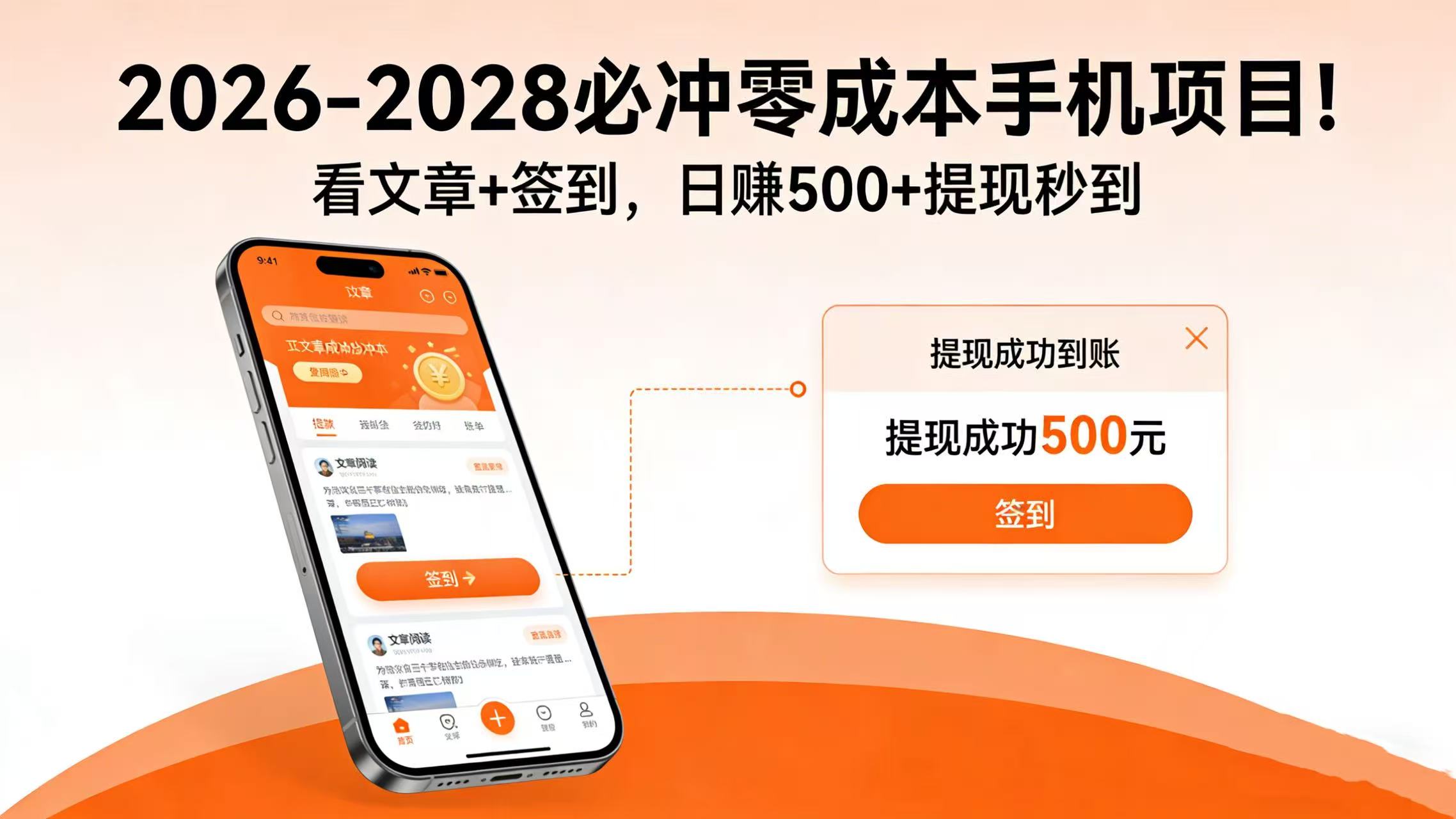 2026-2028 必冲零成本手机项目!看文章 + 签到,日赚 500 + 提现秒到汇创网-网创项目_汇创网_中创网_福缘网_冒泡网_网创项目平台汇创网
