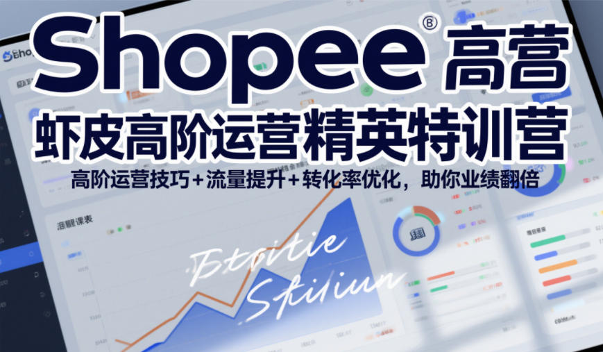 Shopee虾皮高阶运营精英特训营，高阶运营技巧+流量提升+转化率优化，助你业绩翻倍汇创网-网创项目_汇创网_中创网_福缘网_冒泡网_网创项目平台汇创网