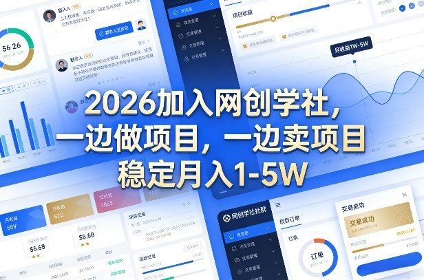 2026加入网创学社，一边做项目，一边卖项目，稳定月入1-5W【揭秘】汇创网-网创项目_汇创网_中创网_福缘网_冒泡网_网创项目平台汇创网