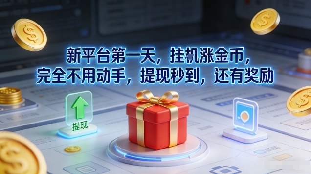 新平台第一天，挂G涨金币，完全不用动手，提现秒到，还有奖励【揭秘】汇创网-网创项目_汇创网_中创网_福缘网_冒泡网_网创项目平台汇创网