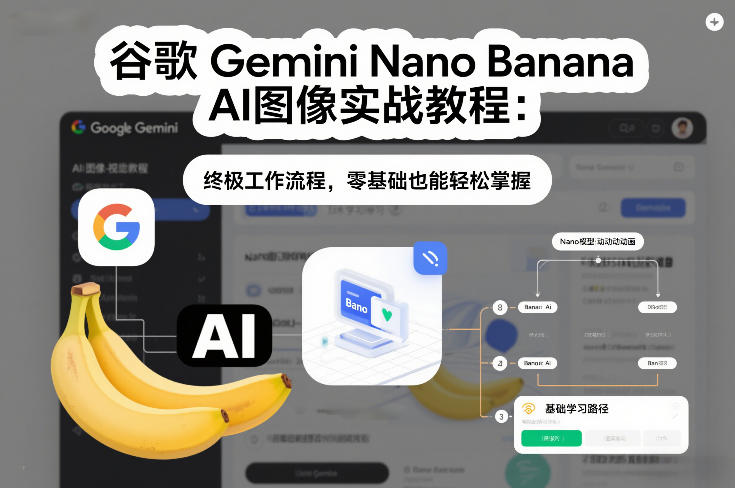 谷歌Gemini Nano Banana AI图像实战教程：终极工作流程，零基础也能轻松掌握汇创网-网创项目_汇创网_中创网_福缘网_冒泡网_网创项目平台汇创网