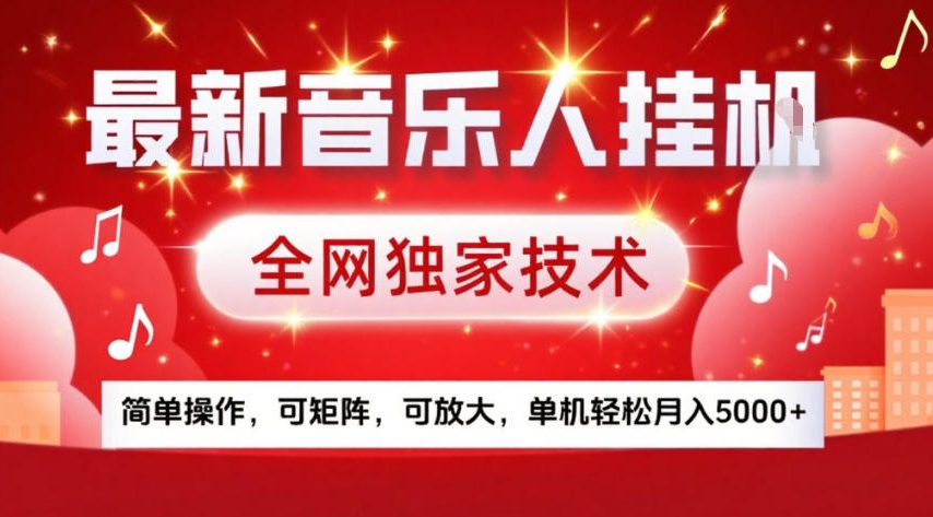 最新音乐人挂G，全网独家技术，简单操作，可矩阵，可放大，单机轻松月入5k+【揭秘】汇创网-网创项目_汇创网_中创网_福缘网_冒泡网_网创项目平台汇创网