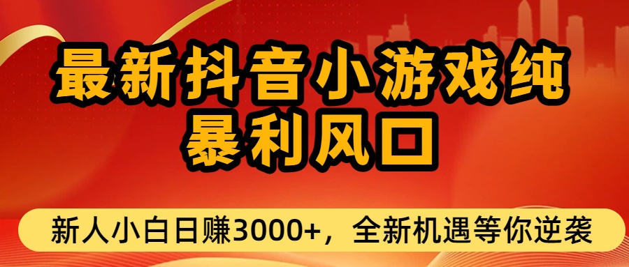 最新抖音小游戏纯暴利风口!小白单日稳赚3000+，全新机遇千万别错过汇创网-网创项目_汇创网_中创网_福缘网_冒泡网_网创项目平台汇创网