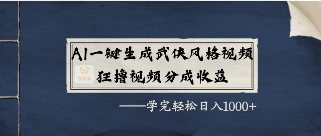AI一键生成武侠风格视频,狂撸视频号分成收益,学会轻松日入1000+汇创网-网创项目_汇创网_中创网_福缘网_冒泡网_网创项目平台汇创网