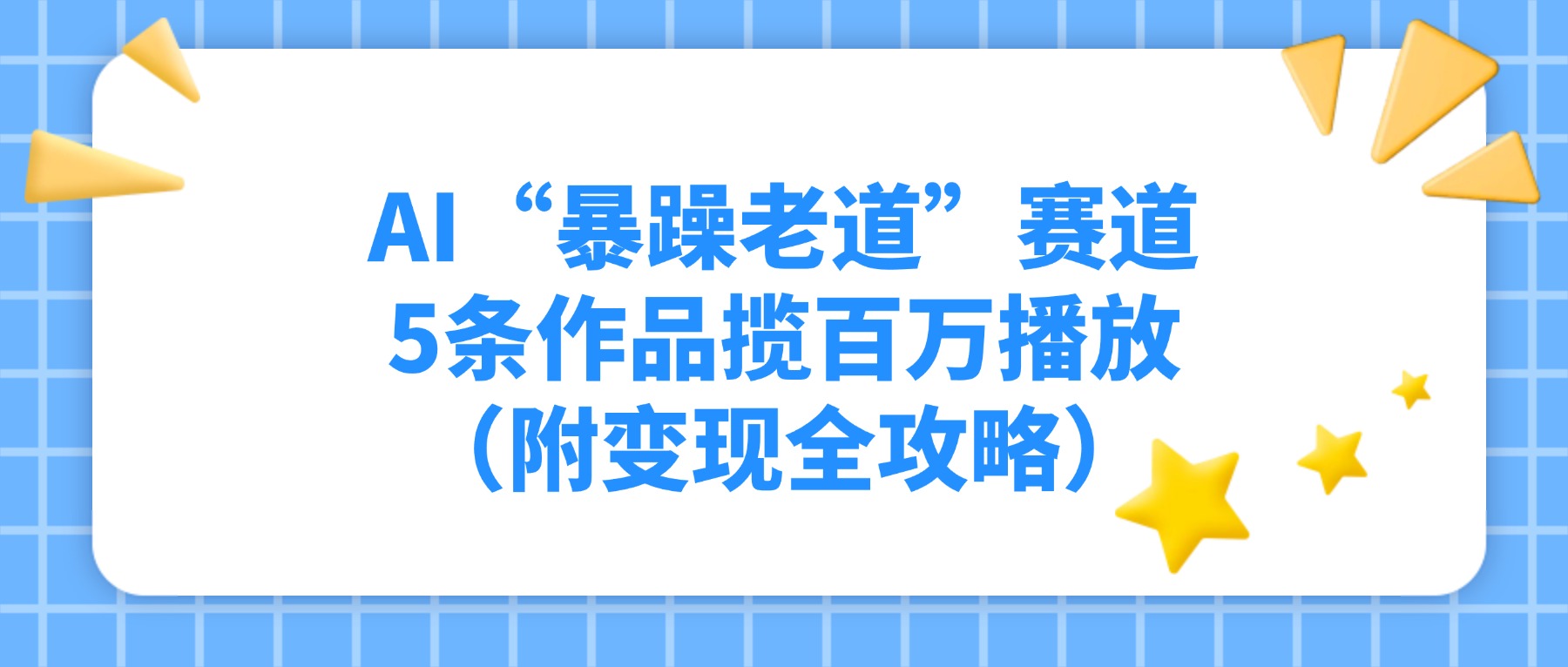 AI“暴躁老道”赛道，5条作品揽百万播放（附变现全攻略）汇创网-网创项目_汇创网_中创网_福缘网_冒泡网_网创项目平台汇创网