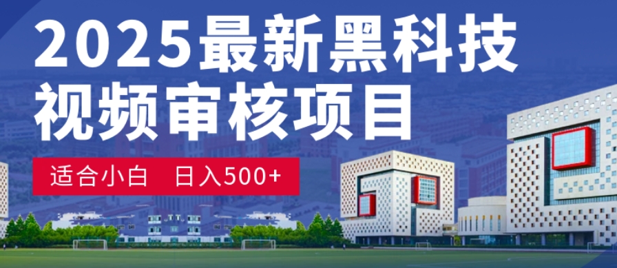 神级视频审核黑科技玩法炸裂来袭，10秒秒变下单机器，日夜狂揽订单，新手小白日进500+，财富火箭式飙升！汇创网-网创项目_汇创网_中创网_福缘网_冒泡网_网创项目平台汇创网