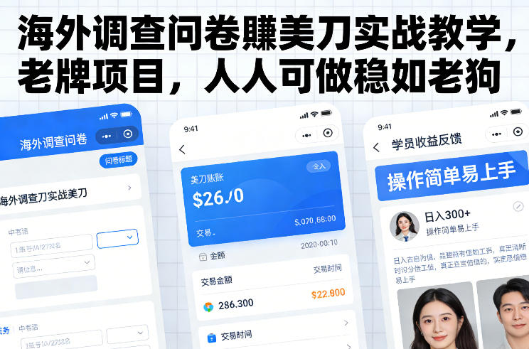 海外调查问卷賺美刀实战教学，老牌项目，人人可做稳如老狗汇创网-网创项目_汇创网_中创网_福缘网_冒泡网_网创项目平台汇创网