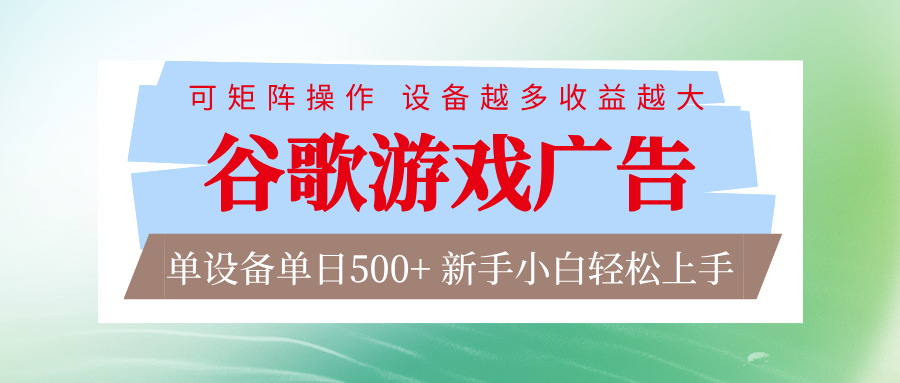 谷歌游戏广告  脚本全自动运行 单设备日入500+ 可矩阵放大，设备越多收益越大汇创网-网创项目_汇创网_中创网_福缘网_冒泡网_网创项目平台汇创网