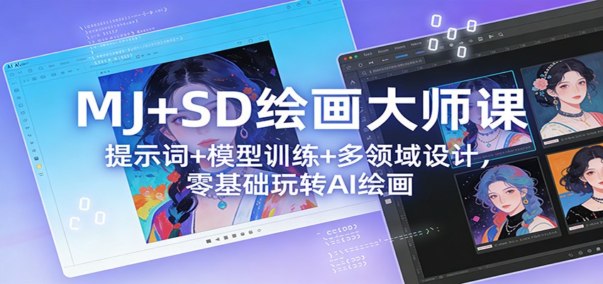 MJ+SD绘画大师课：提示词+ 模型训练+多领域设计，零基础玩转AI绘画汇创网-网创项目_汇创网_中创网_福缘网_冒泡网_网创项目平台汇创网