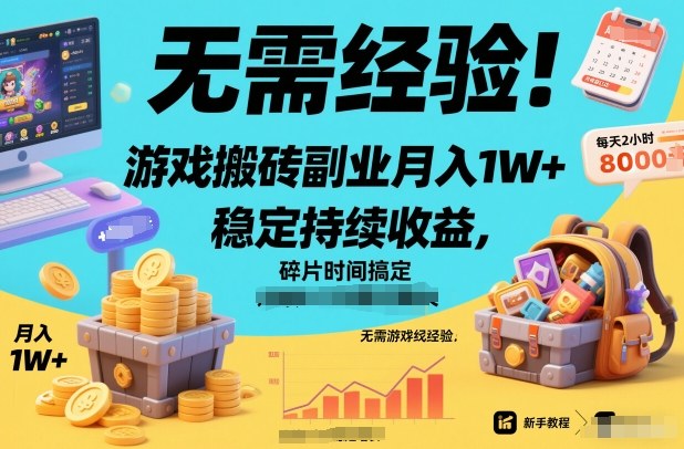 无需经验！游戏搬砖副业月入1W+，稳定持续收益，碎片时间搞定【揭秘】汇创网-网创项目_汇创网_中创网_福缘网_冒泡网_网创项目平台汇创网