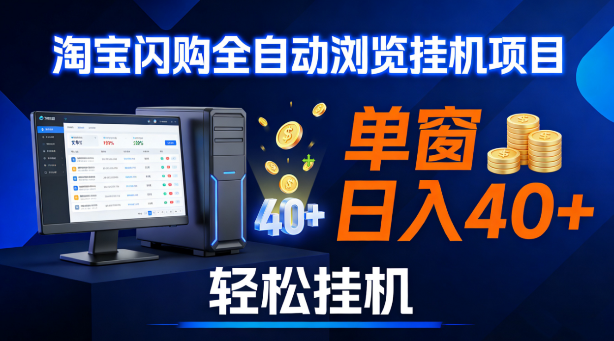 全网独家淘宝闪购采集挂机项目 单窗口轻松日入40+汇创网-网创项目_汇创网_中创网_福缘网_冒泡网_网创项目平台汇创网