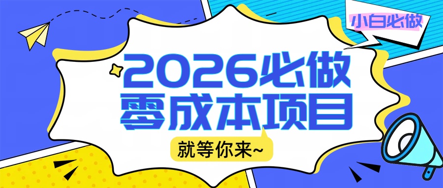2026小白必做零成本项目：文章阅读+线上批作业，高收益日赚500+提现秒到汇创网-网创项目_汇创网_中创网_福缘网_冒泡网_网创项目平台汇创网