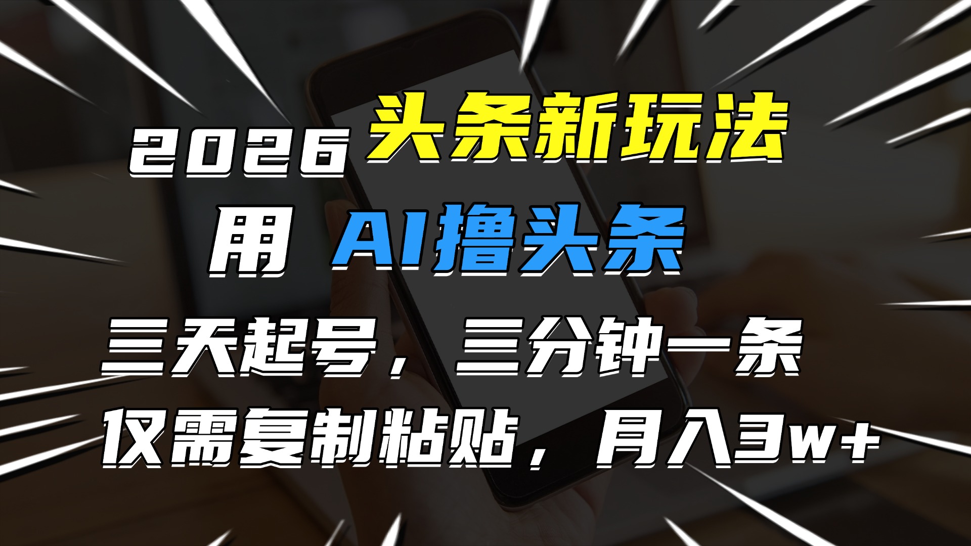 2026最新头条玩法，用AI撸头条，3天必起号，3分钟1条，只需要复制粘贴，简单月入3W+汇创网-网创项目_汇创网_中创网_福缘网_冒泡网_网创项目平台汇创网