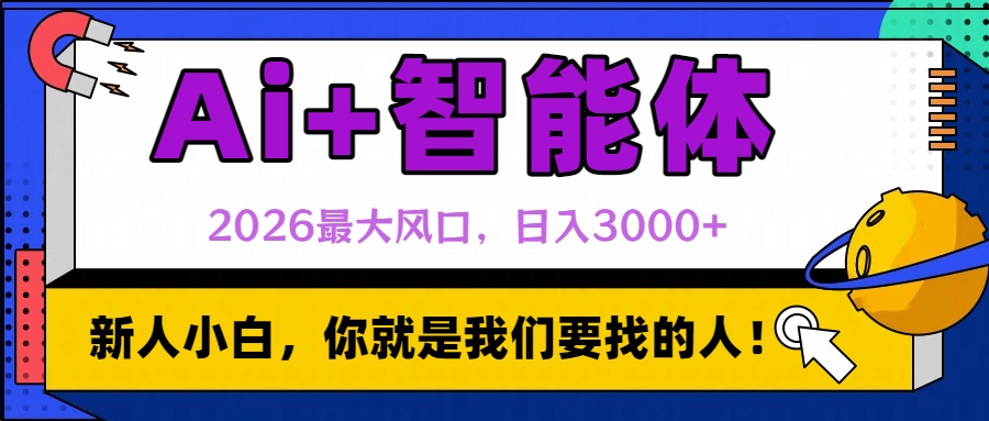2026最大风口,AI+智能体日入3000+汇创网-网创项目_汇创网_中创网_福缘网_冒泡网_网创项目平台汇创网