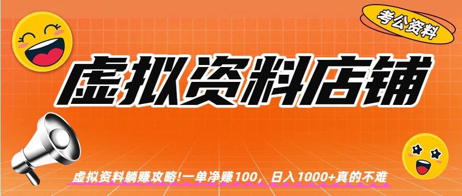虚拟资料店铺躺赚!一单赚100，日入1000+汇创网-网创项目_汇创网_中创网_福缘网_冒泡网_网创项目平台汇创网