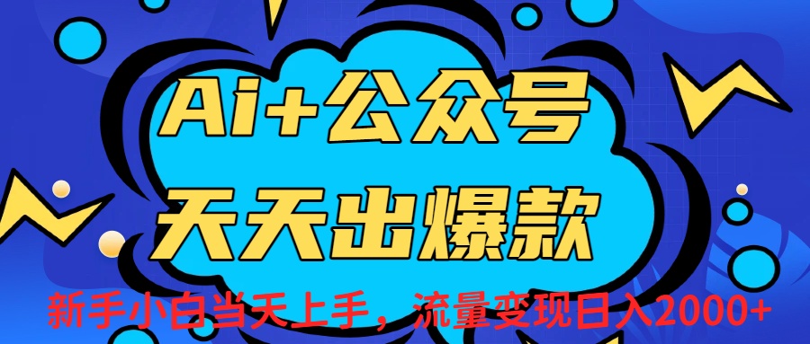 Ai赋能公众号流量变现天天出爆款，新手小白日入2000+汇创网-网创项目_汇创网_中创网_福缘网_冒泡网_网创项目平台汇创网
