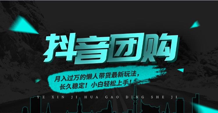 月入过万的抖音团购，懒人带货最新玩法，长久稳定！小白轻松上手！汇创网-网创项目_汇创网_中创网_福缘网_冒泡网_网创项目平台汇创网