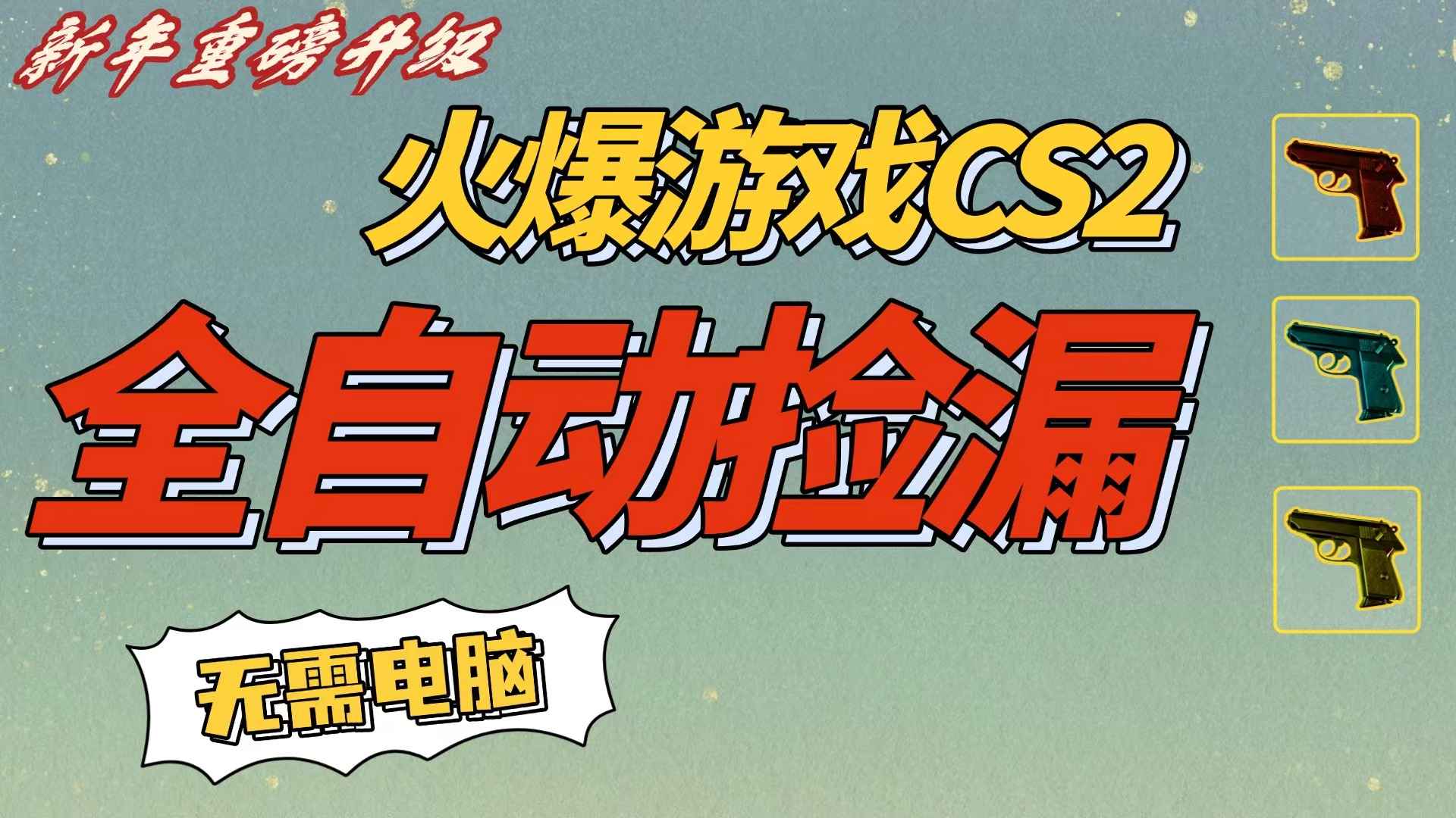 CS2交易市场全自动捡漏赚钱，新年好项目，无需玩游戏，一部手机轻松日入500+【稳定副业】汇创网-网创项目_汇创网_中创网_福缘网_冒泡网_网创项目平台汇创网