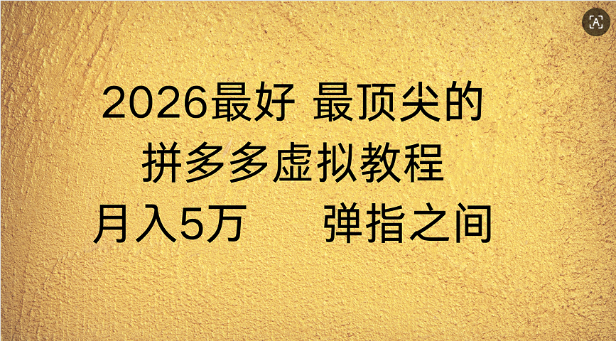 拼多多虚拟店懒人运营法：机器人包办回复发货，月入5W+教程汇创网-网创项目_汇创网_中创网_福缘网_冒泡网_网创项目平台汇创网