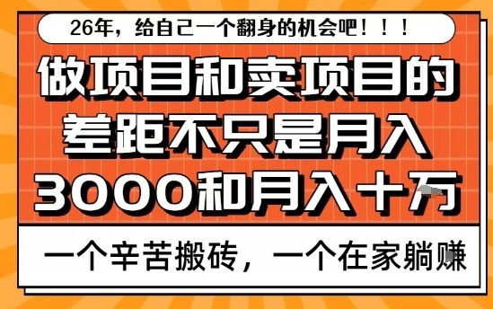 为什么卖项目能轻松月入10个W，而做项目却真正賺不到什么钱？原因竟然是这个！【揭秘】汇创网-网创项目_汇创网_中创网_福缘网_冒泡网_网创项目平台汇创网