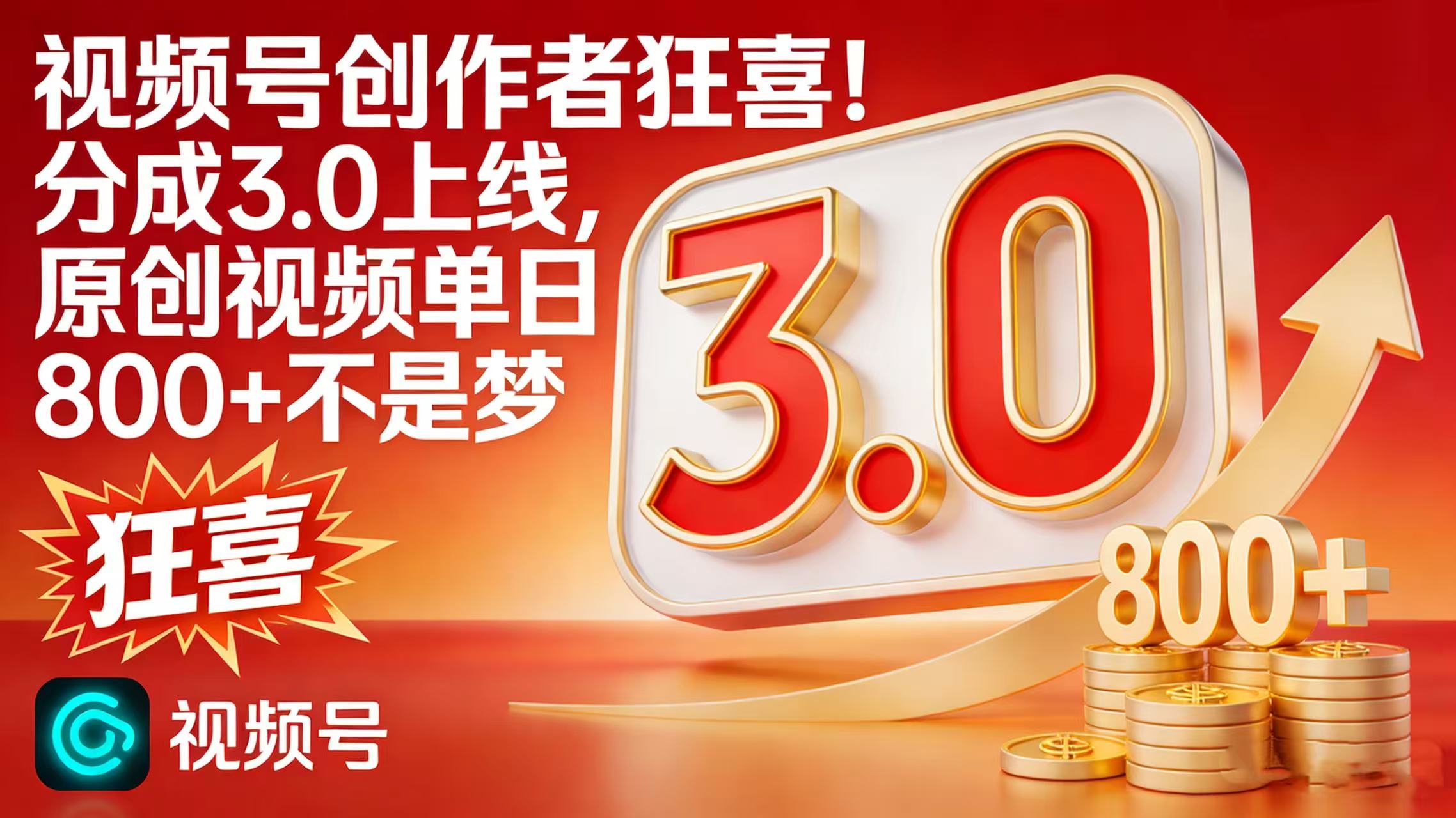 视频号创作者狂喜！分成 3.0 上线，原创视频单日 800 + 不是梦汇创网-网创项目_汇创网_中创网_福缘网_冒泡网_网创项目平台汇创网