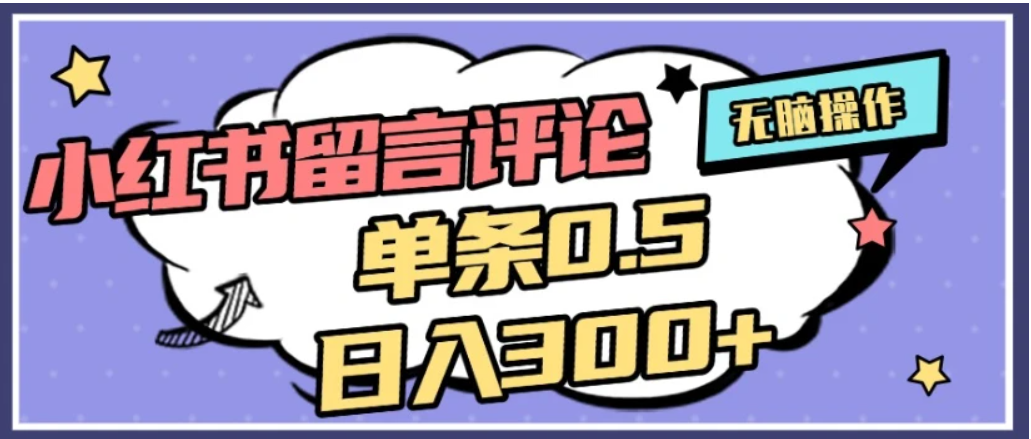 2026最新小红书评论单条0.5元，日入300＋，无上限，详细操作流程汇创网-网创项目_汇创网_中创网_福缘网_冒泡网_网创项目平台汇创网