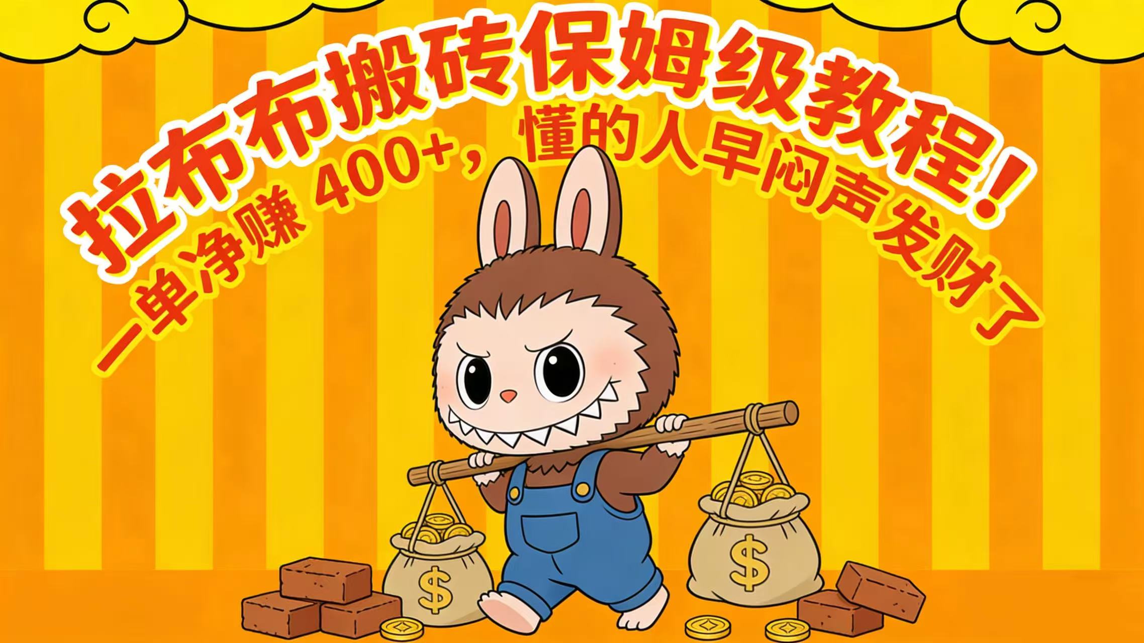 拉布布搬砖保姆级教程！一单净赚 400+，懂的人早闷声发财了汇创网-网创项目_汇创网_中创网_福缘网_冒泡网_网创项目平台汇创网