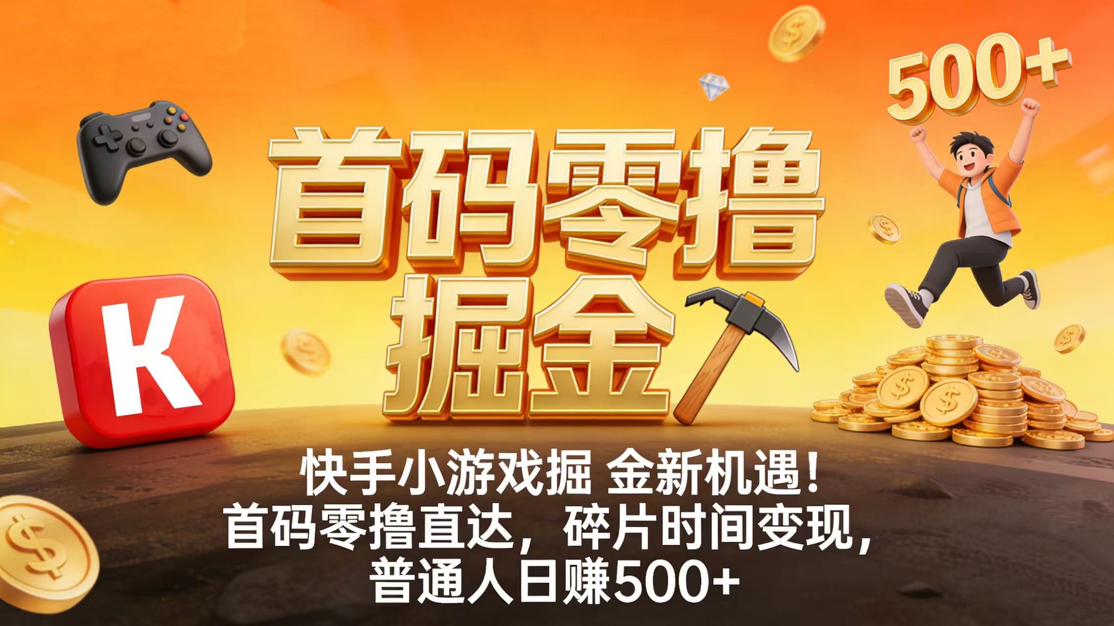 快手小游戏掘金新机遇！首码零撸直达，碎片时间变现，普通人日赚 500+汇创网-网创项目_汇创网_中创网_福缘网_冒泡网_网创项目平台汇创网