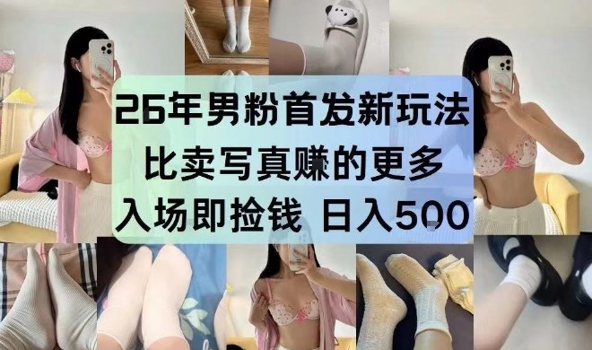 26年男粉首发最新3.0玩法，独此一家，比卖写真賺的更多，入场即捡钱，日入5张【揭秘】汇创网-网创项目_汇创网_中创网_福缘网_冒泡网_网创项目平台汇创网