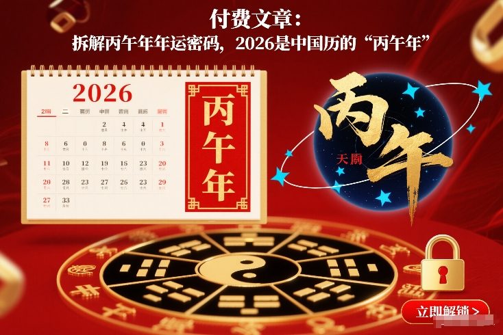 付费文章：拆解丙午年年运密码，2026是中国历的“丙午年”汇创网-网创项目_汇创网_中创网_福缘网_冒泡网_网创项目平台汇创网