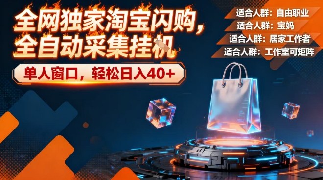 全网独家淘宝闪购，全自动采集，操作简单无脑，单人窗口轻松日入40+【揭秘】汇创网-网创项目_汇创网_中创网_福缘网_冒泡网_网创项目平台汇创网