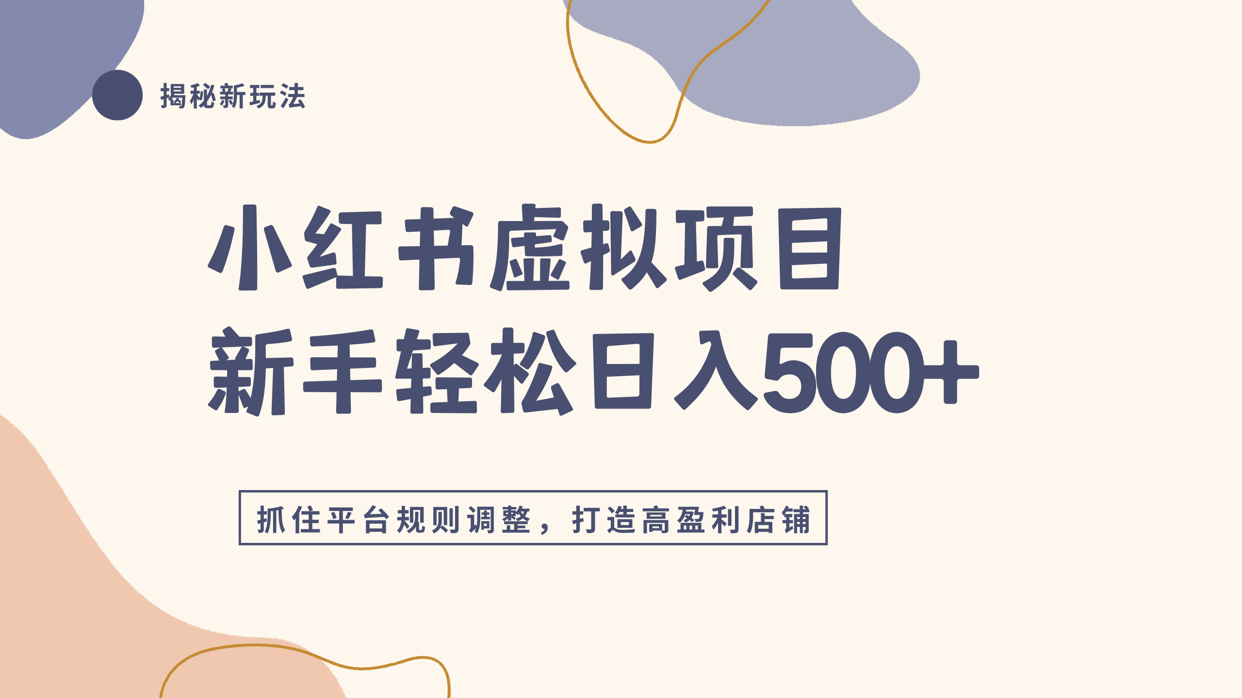 小红书虚拟项目实战4.0，抓住平台规则调整，单店日入500+汇创网-网创项目_汇创网_中创网_福缘网_冒泡网_网创项目平台汇创网